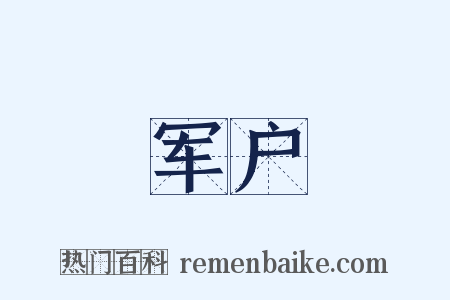 军户是什么意思的图片
